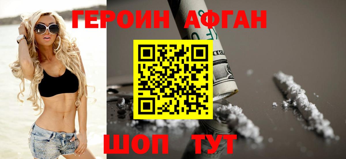 ГЕРОИН Афган Мелеуз